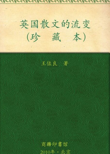 英国散文的流变(珍藏本)