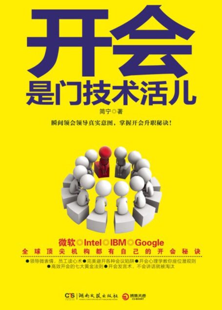 开会是门技术活儿