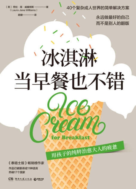 冰淇淋当早餐也不错(我们忙于生存,却忘了怎么生活。40个复杂成人世界的简单解决方案,用孩子的纯粹剥落社会给成人上的茧。)