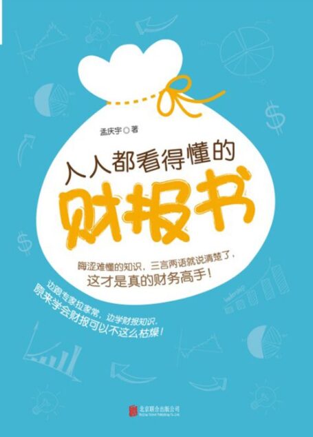 人人都看得懂的财报书