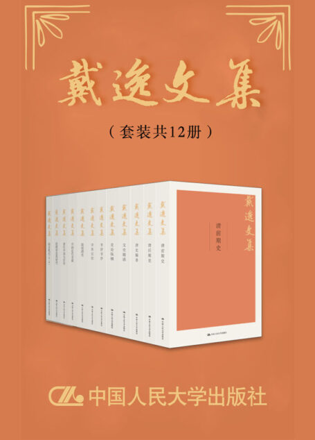 戴逸文集（套装共12册） (戴逸文集;北京市社会科学理论著作出版基金重点资助项目)