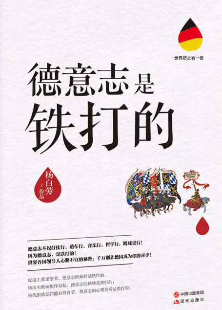 德意志是铁打的(世界历史有一套03) (超过200家媒体重磅推荐!荣登北京、上海、南京、成都多地畅销榜。生鲜麻辣开讲德国史,解开德意志颠覆世界迷咒。世界各国领导人心照不宣的秘密:千万别让德国成为你的对手!)