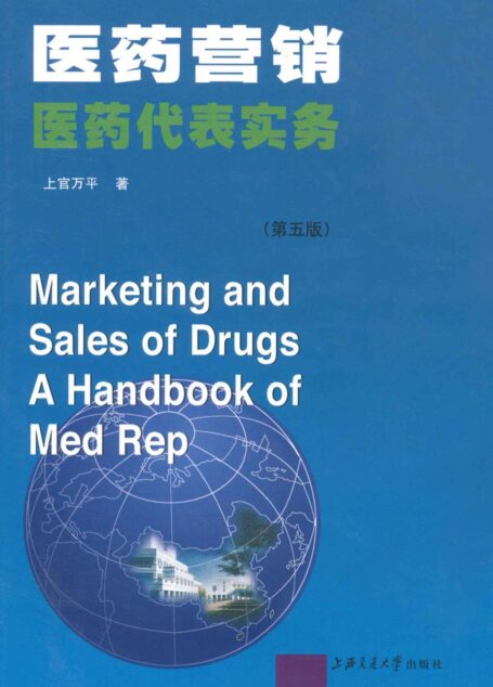 医药营销医药代表实务(第5版) (依耀企业管理咨询丛书)