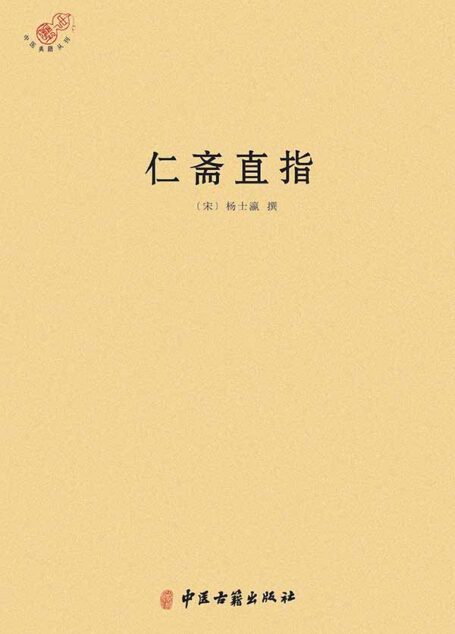 仁斋直指 (中医典籍丛刊)