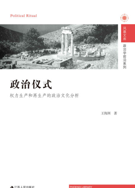 政治仪式——权力生产和再生产的政治文化分析 (凤凰文库•政治学前沿系列)