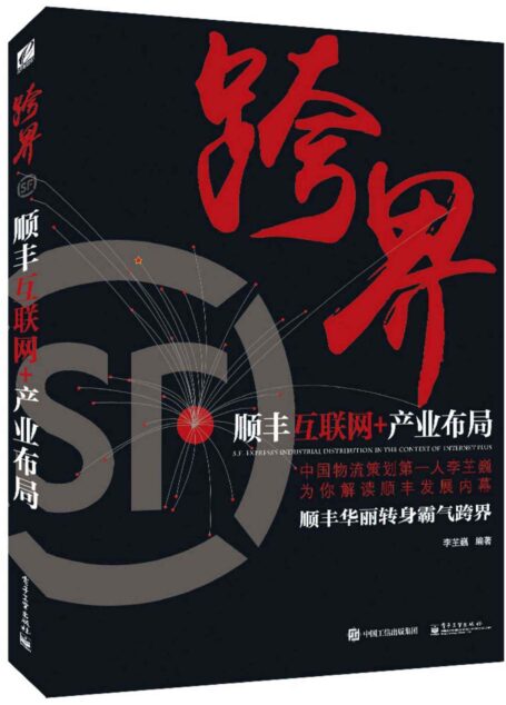 跨界:顺丰互联网+产业布局(双色)