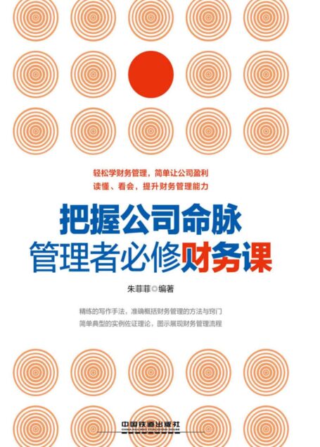 把握公司命脉,管理者必修财务课