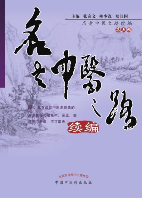 名老中医之路续编(五)