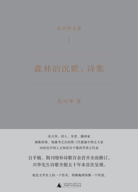 森林的沉默:诗集 (吴兴华全集)