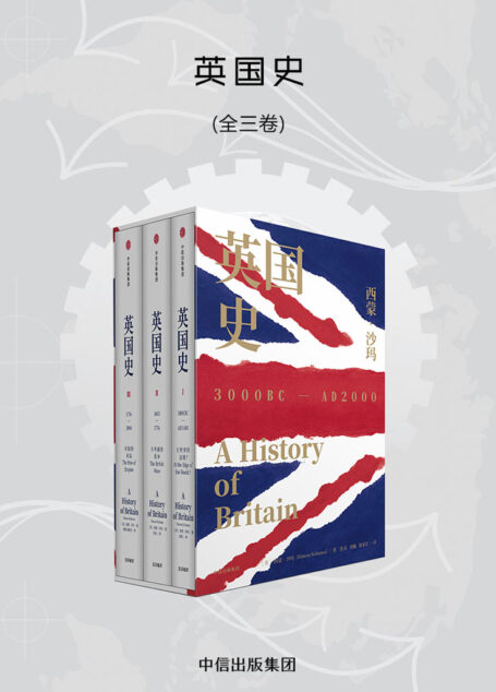 谷歌AI版 英国史(全三卷)