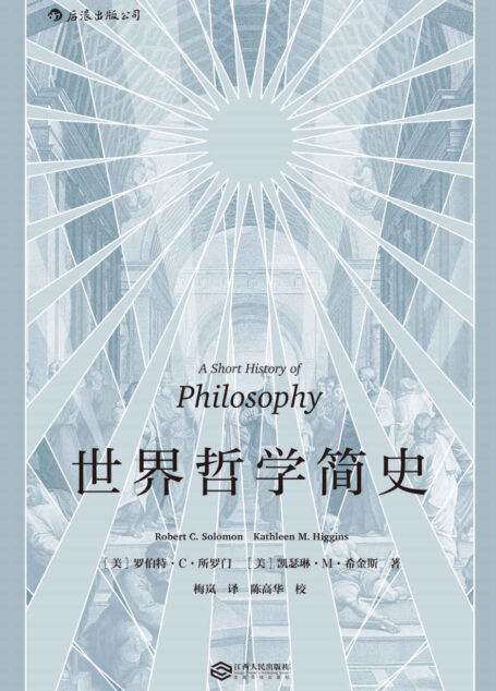 世界哲学简史(思索生活中的大问题,生动风趣的哲学入门读物。)