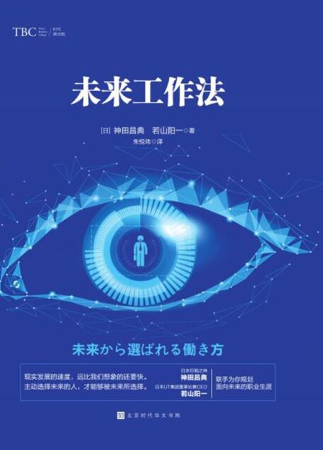 未来工作法(未来职场的发展趋势,教你如何在未来的职场生存,面对新的工作方式有哪些必须掌握的技能。)