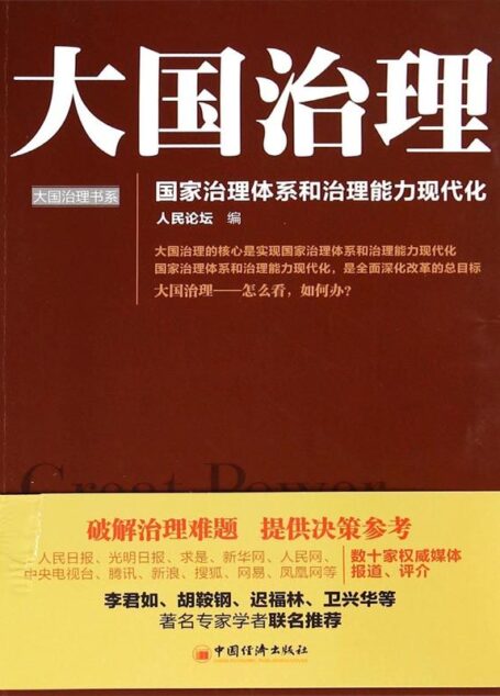 大国治理:国家治理体系和治理能力现代化 (大国治理书系)