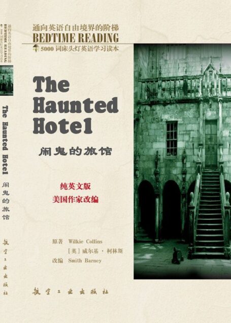 床头灯英语5000词纯英文:闹鬼的旅馆 (5000词床头灯英语学习读本)