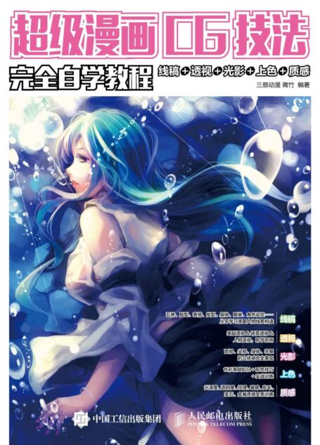 超级漫画CG技法完全自学教程:线稿+透视+光影+上色+质感