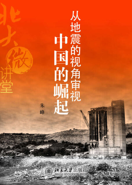 北大微讲堂:从地震的视角审视中国的崛起