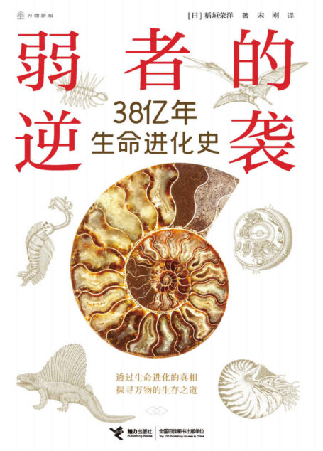 弱者的逆袭:38亿年生命进化史