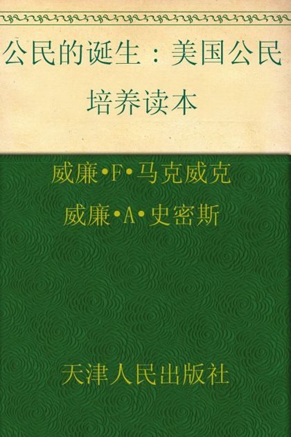公民的诞生:美国公民培养读本