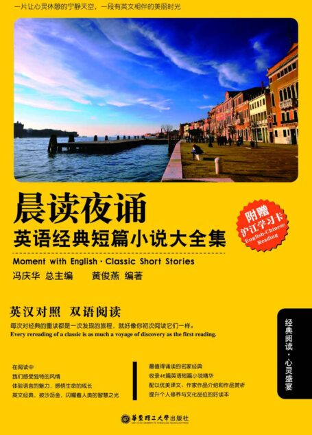 晨读夜诵.英语经典短篇小说大全集(英汉对照)(欧·亨利、马克·吐温等作家经典短篇小说)