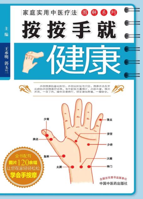 按按手就健康 (家庭实用中医疗法图解系列)