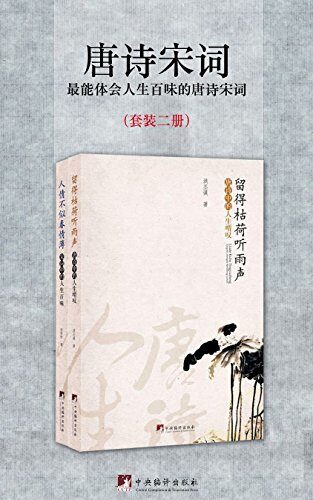 唐诗宋词:最能体会人生百味的唐诗宋词(套装二册)(总有一种心情,需要唐诗宋词才能表达)