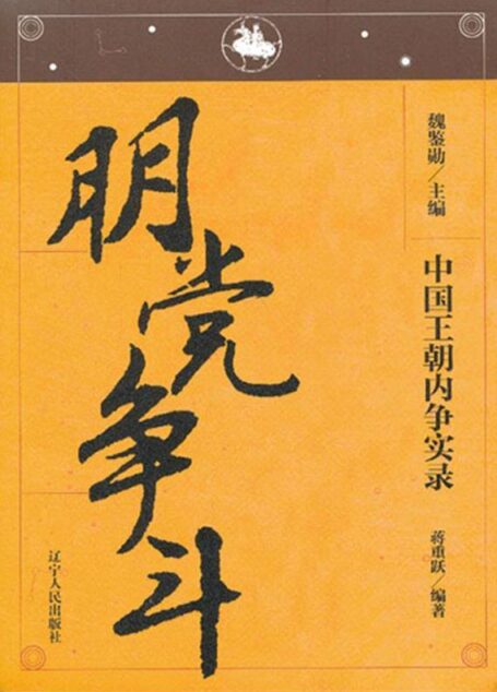 中国王朝内争实录: 朋党争斗