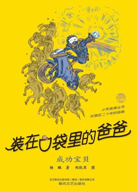 装在口袋里的爸爸成功宝贝 (小布老虎丛书)