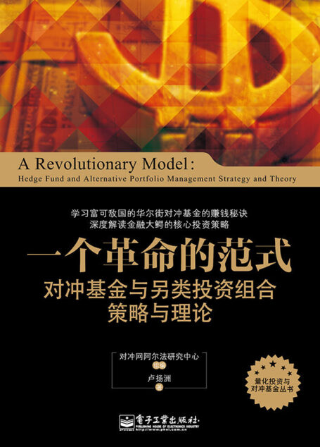 一个革命的范式:对冲基金与另类投资组合策略与理论 (量化投资与对冲基金丛书)