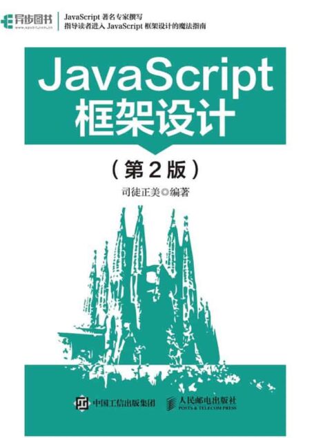 JavaScript框架设计（第2版）（异步图书）