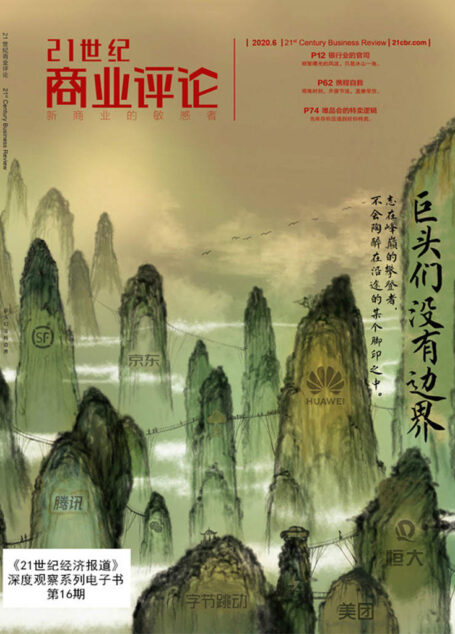 巨头们没有边界(志在巅峰的攀登者,不会陶醉在沿途的某个脚印之中……) (《21世纪商业评论》)