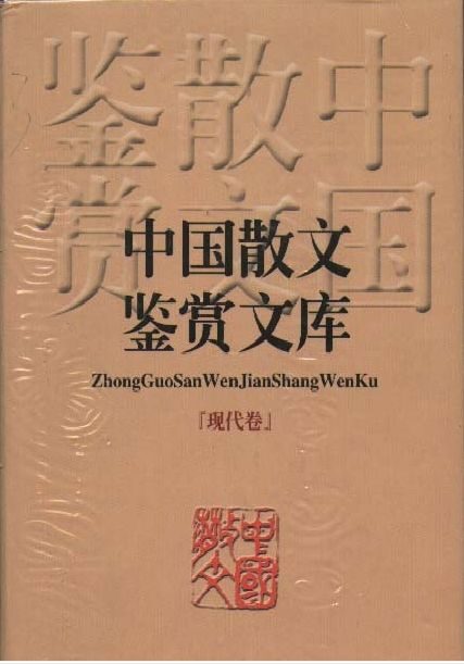 中国散文鉴赏文库