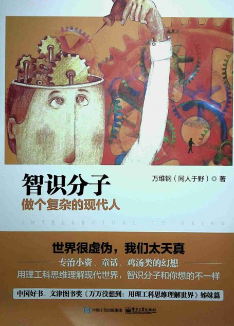 智识分子-做个复杂的现代人