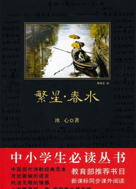 中小学生必读丛书:繁星•春水 (世界少年文学经典文库)