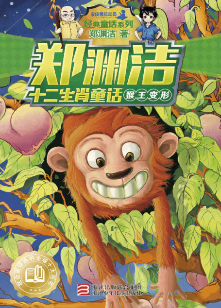 郑渊洁十二生肖童话:猴王变形 (皮皮鲁总动员之十二生肖系列)