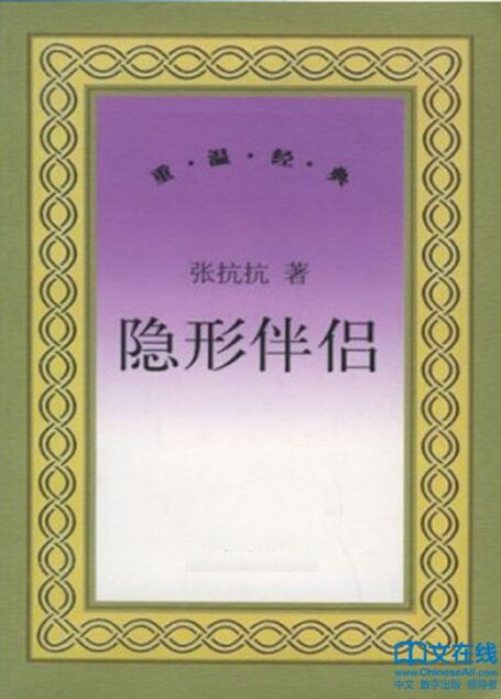 隐形伴侣