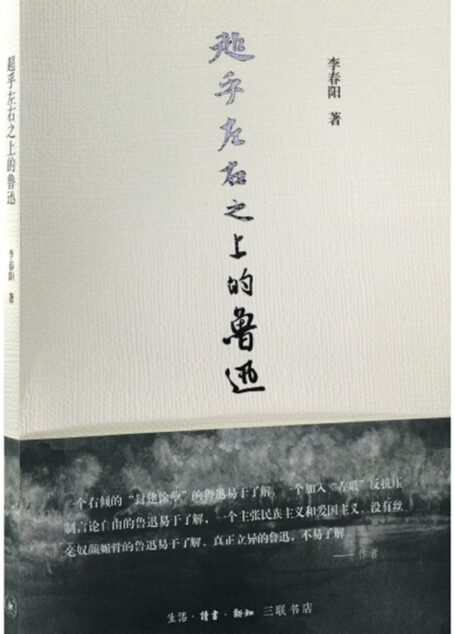 超乎左右之上的鲁迅