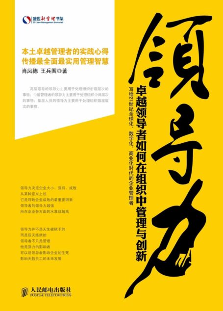 领导力:卓越领导者如何在组织中管理与创新