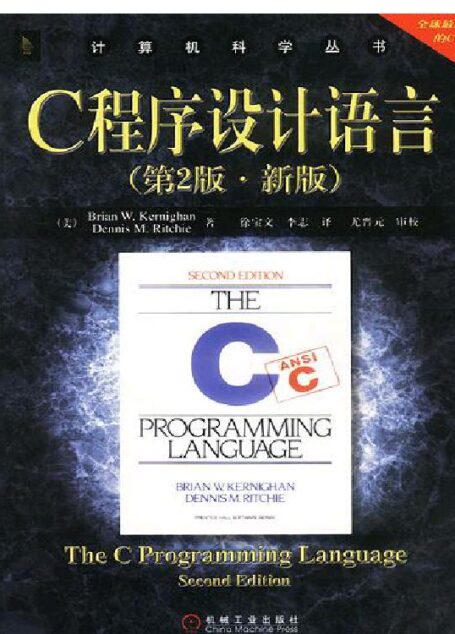 C程序设计语言(中文第二版·新版)