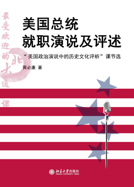 最受欢迎的北大通选课：美国总统就职演说及评述