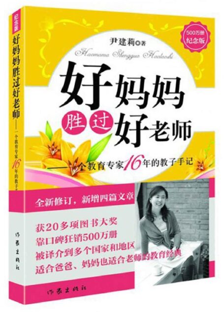 好妈妈胜过好老师——一个教育专家16年的教子手记(纪念版)(获20多项图书大奖,靠口碑狂销500万册!)