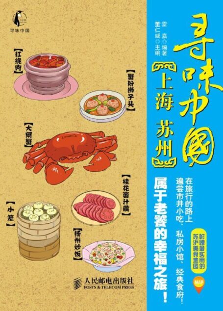 寻味中国——上海·苏州