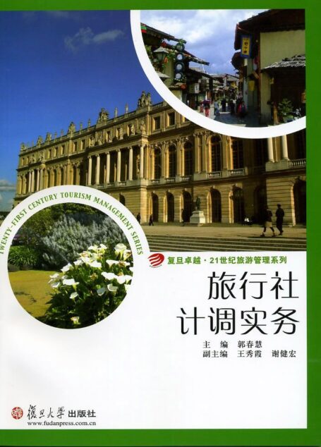 旅行社计调实务 (复旦卓越·21世纪旅游管理系列)