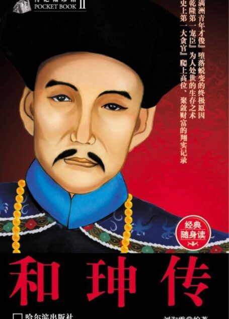 传记袖珍馆:和珅传