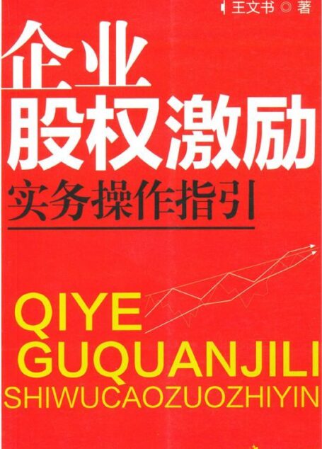 企业股权激励实务操作指引