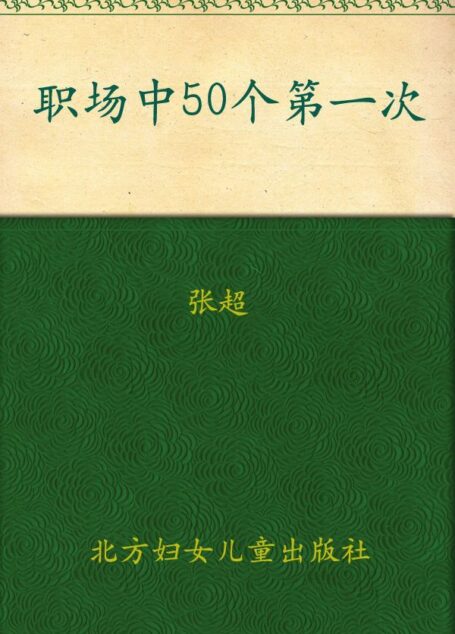 职场中50个第一次:教你把事情一次做到位