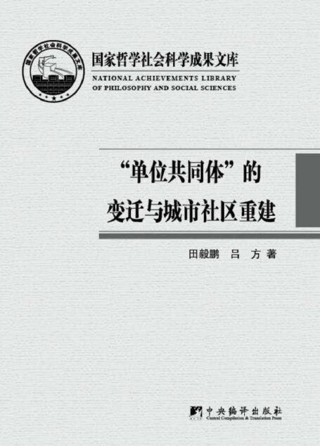 单位共同体的变迁与城市社区重建 (国家哲学社会科学成果文库)