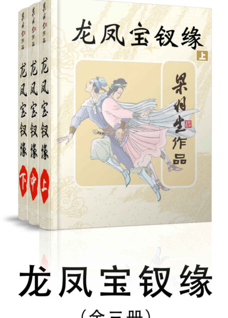 龙凤宝钗缘-全三册 (梁羽生武侠小说系列)
