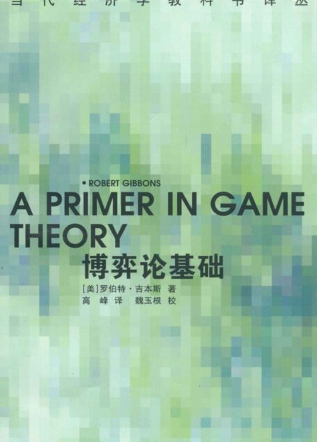 博弈论基础 (当代经济学教科书译丛)