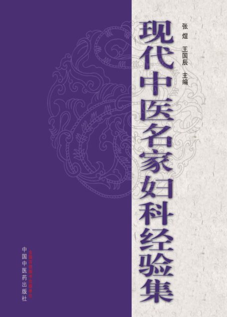 现代中医名家妇科经验集(二)