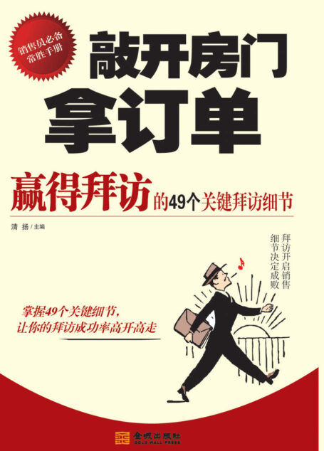 敲开房门拿订单:赢得客户的49个关键拜访细节
